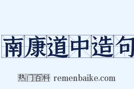 南康道中造句是什么意思的图片